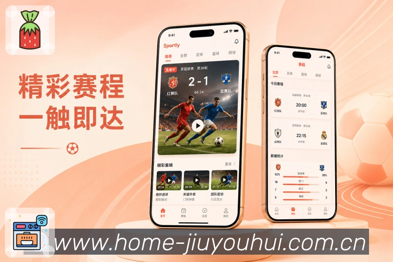 九游会App清爽赛况展示：比分时间、比赛状态、最新事件和按需展开